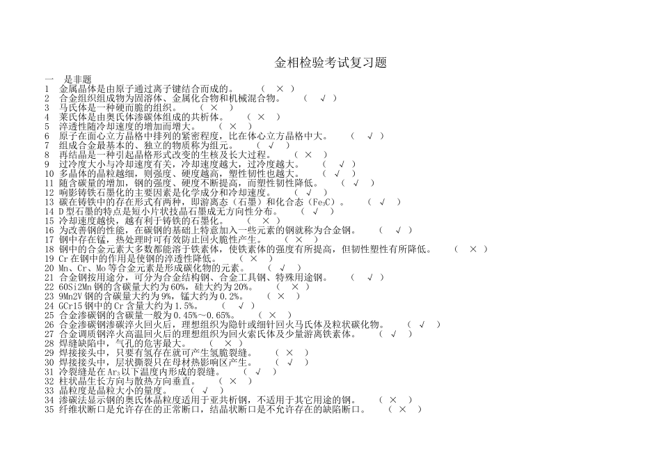 金相检验考试复习题_第1页