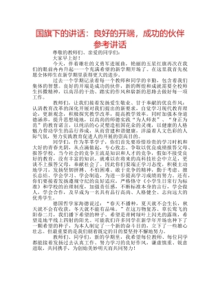 国旗下的讲话：良好的开端，成功的伙伴参考讲话 