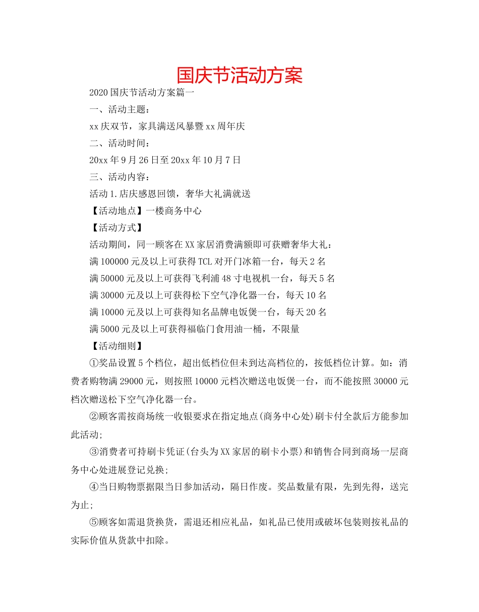 国庆节活动方案 _第1页