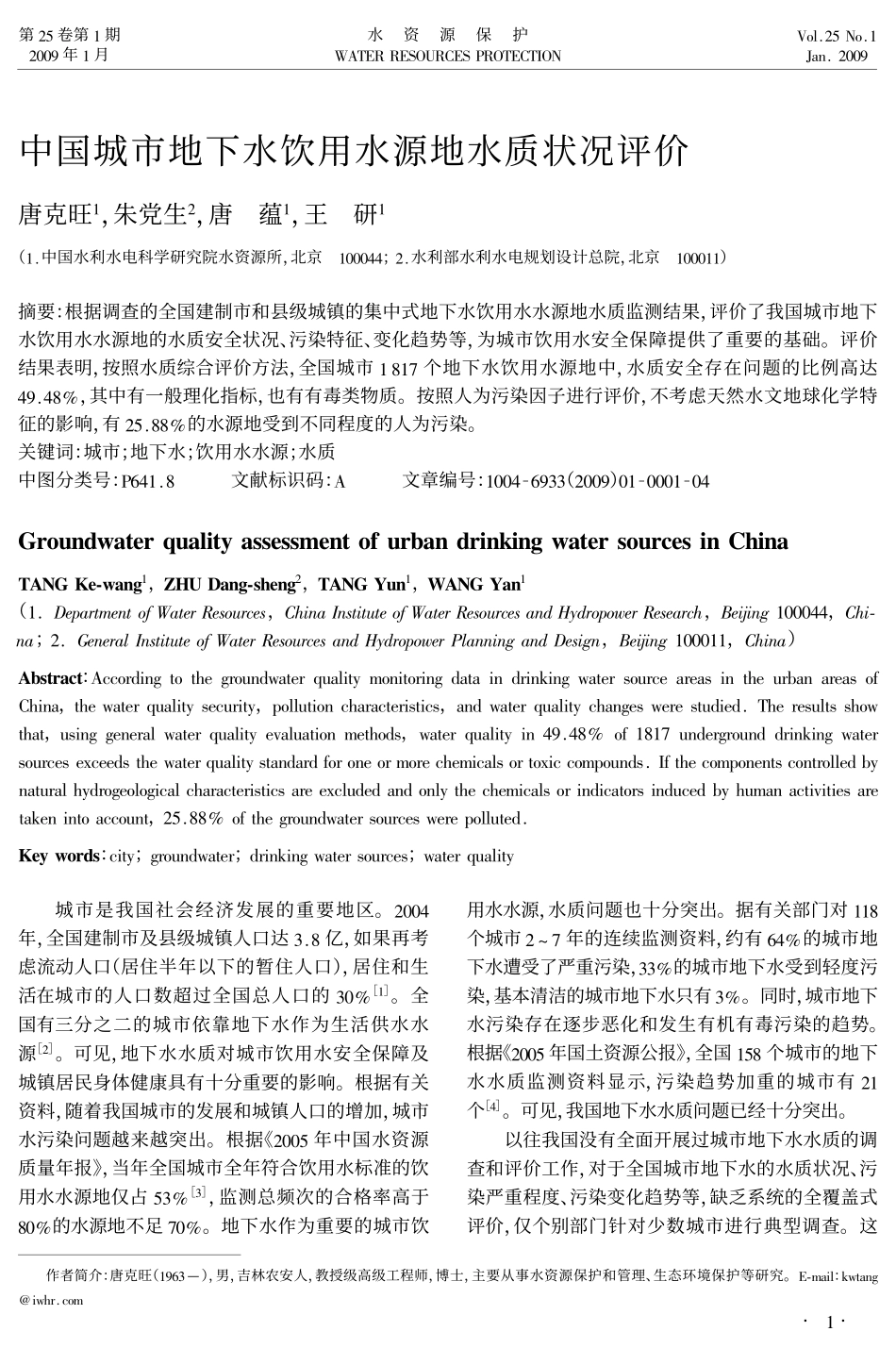 中国城市地下水饮用水源地水质状况评价_第1页