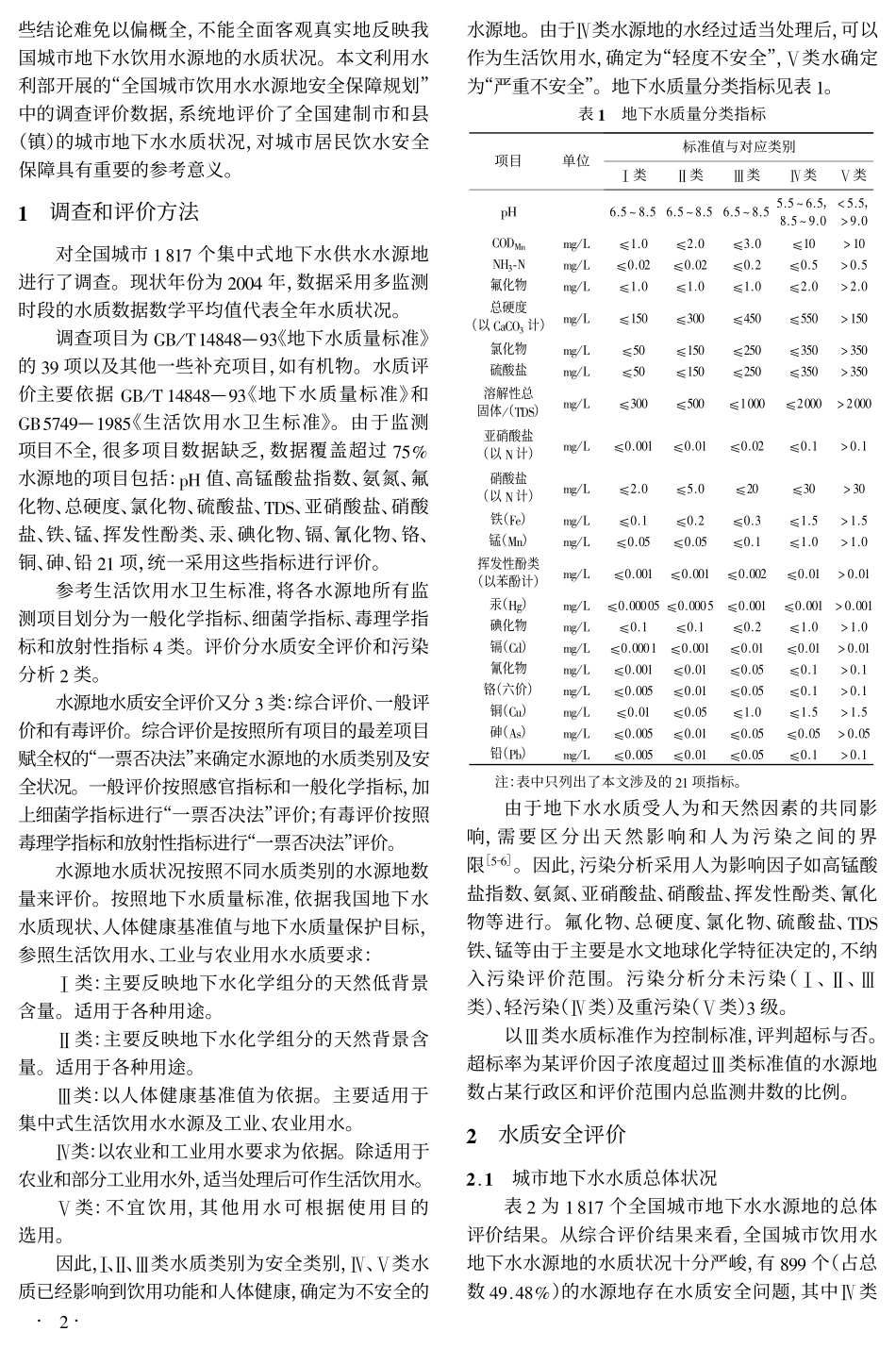 中国城市地下水饮用水源地水质状况评价_第2页