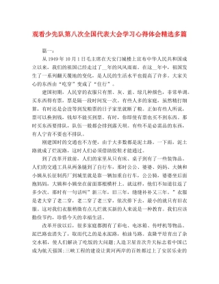观看少先队第八次全国代表大会学习心得体会精选多篇 