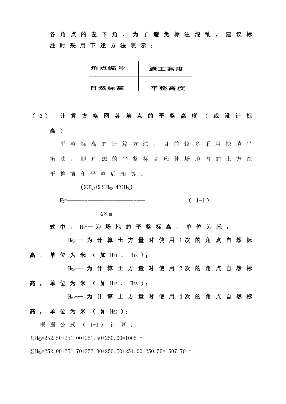 利用方格网计算土方工程量实例方法_第3页