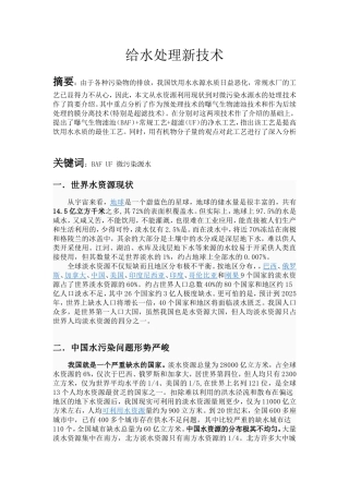给水处理新技术