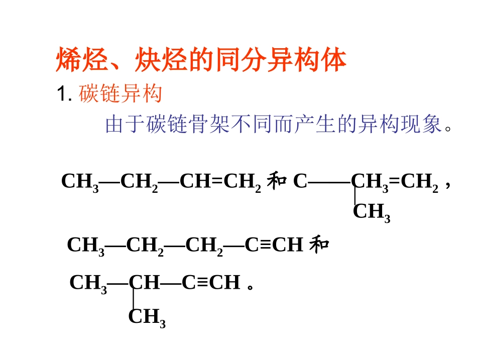 烯烃和炔烃的同分异构体_第1页