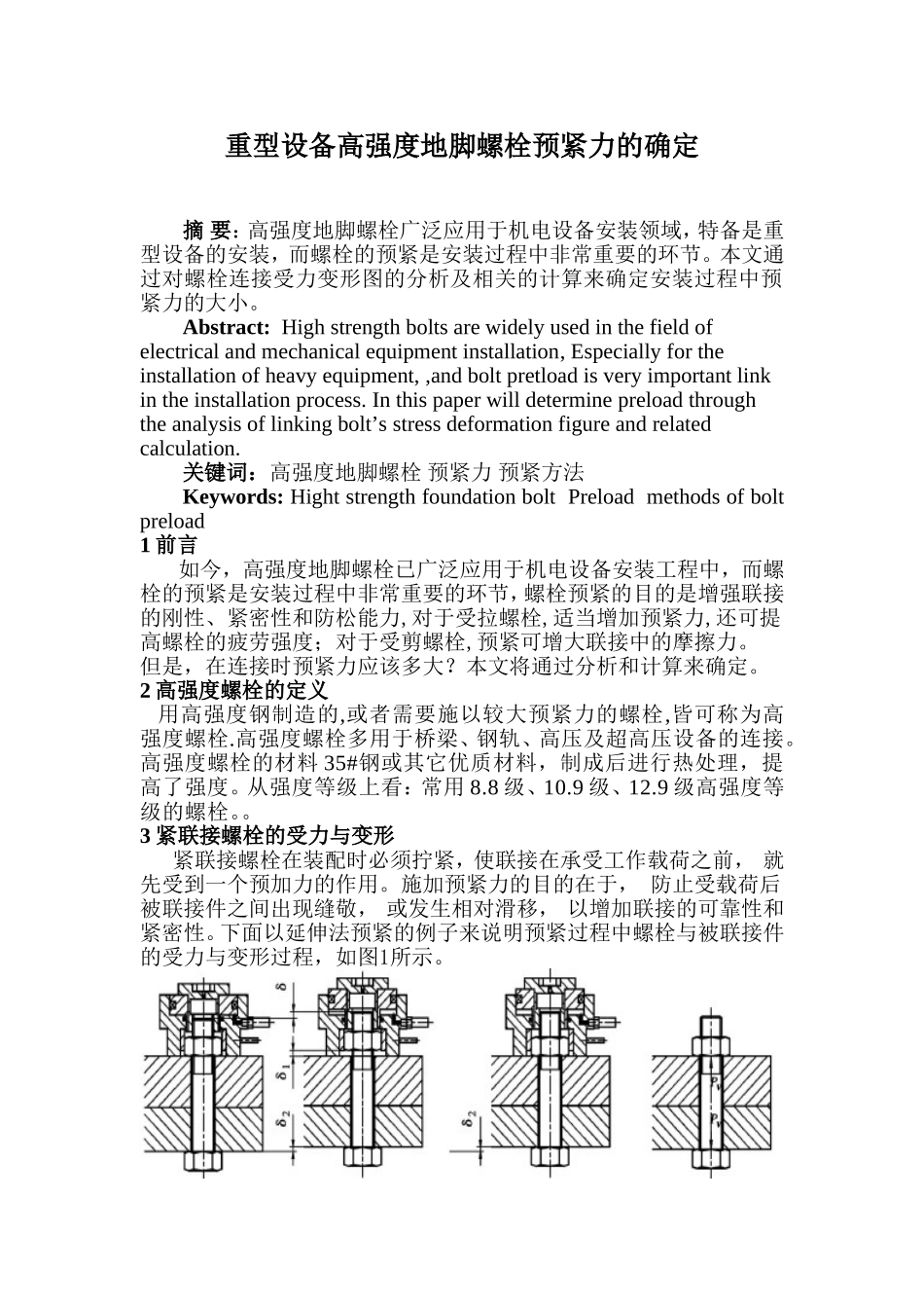 重型设备高强度地脚螺栓预紧力的确定_第1页