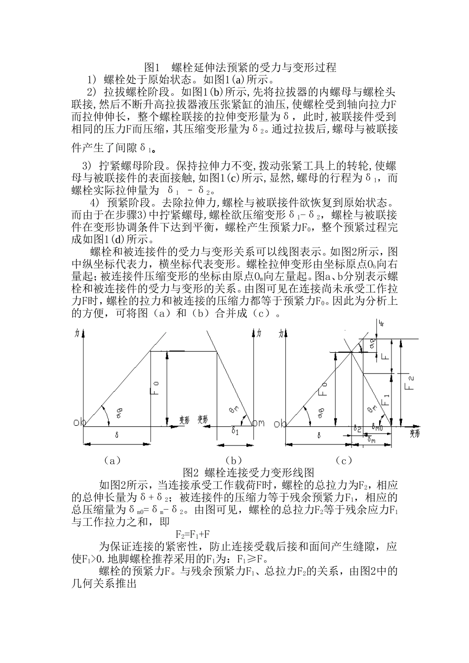 重型设备高强度地脚螺栓预紧力的确定_第2页