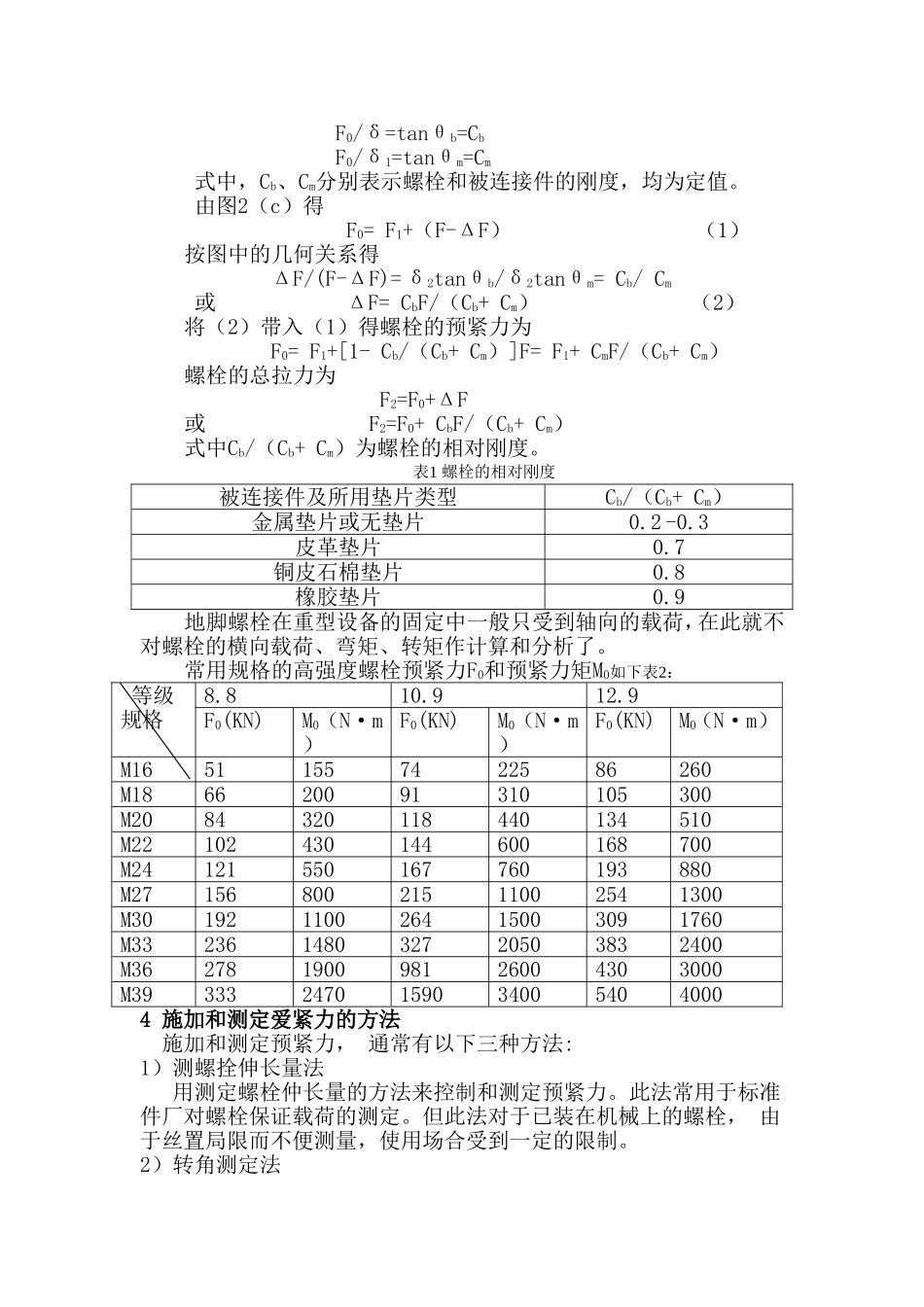 重型设备高强度地脚螺栓预紧力的确定_第3页