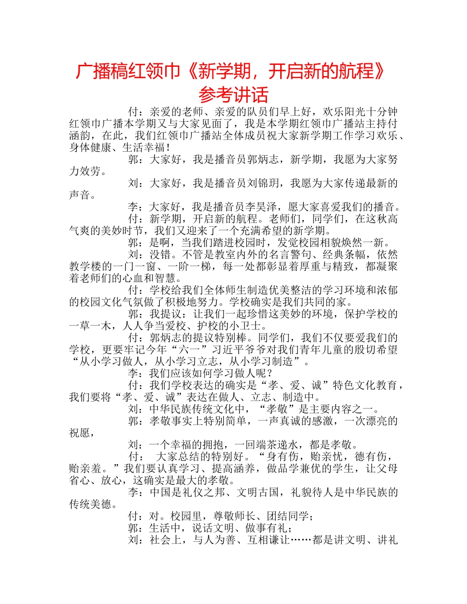 广播稿红领巾《新学期，开启新的航程》 _第1页
