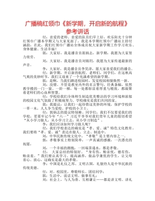 广播稿红领巾《新学期，开启新的航程》 