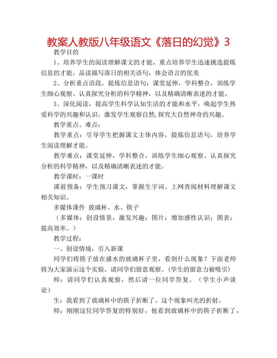 教案人教版八年级语文《落日的幻觉》3 _第1页