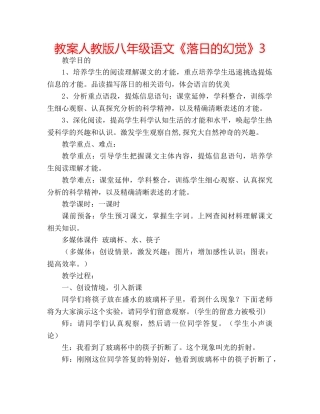 教案人教版八年级语文《落日的幻觉》3 