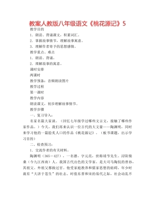 教案人教版八年级语文《桃花源记》5 