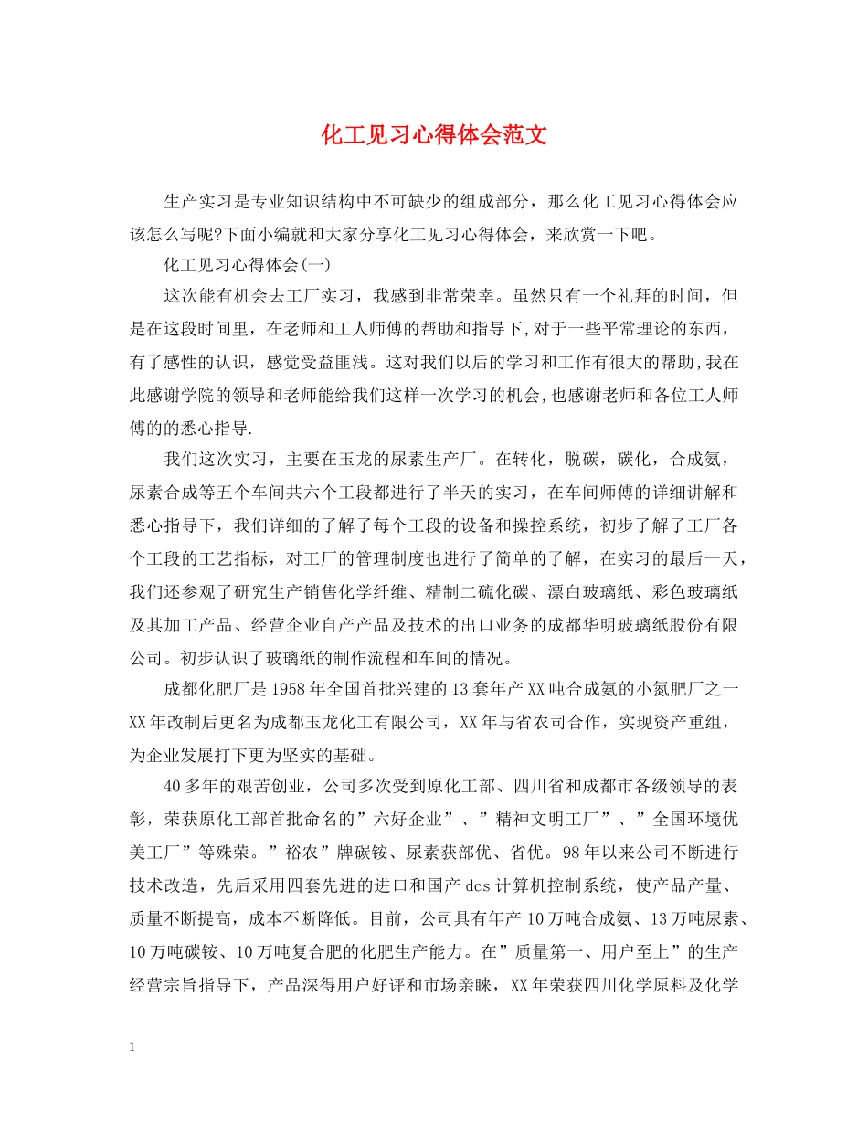 化工见习心得体会范文 _第1页