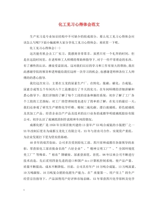 化工见习心得体会范文 