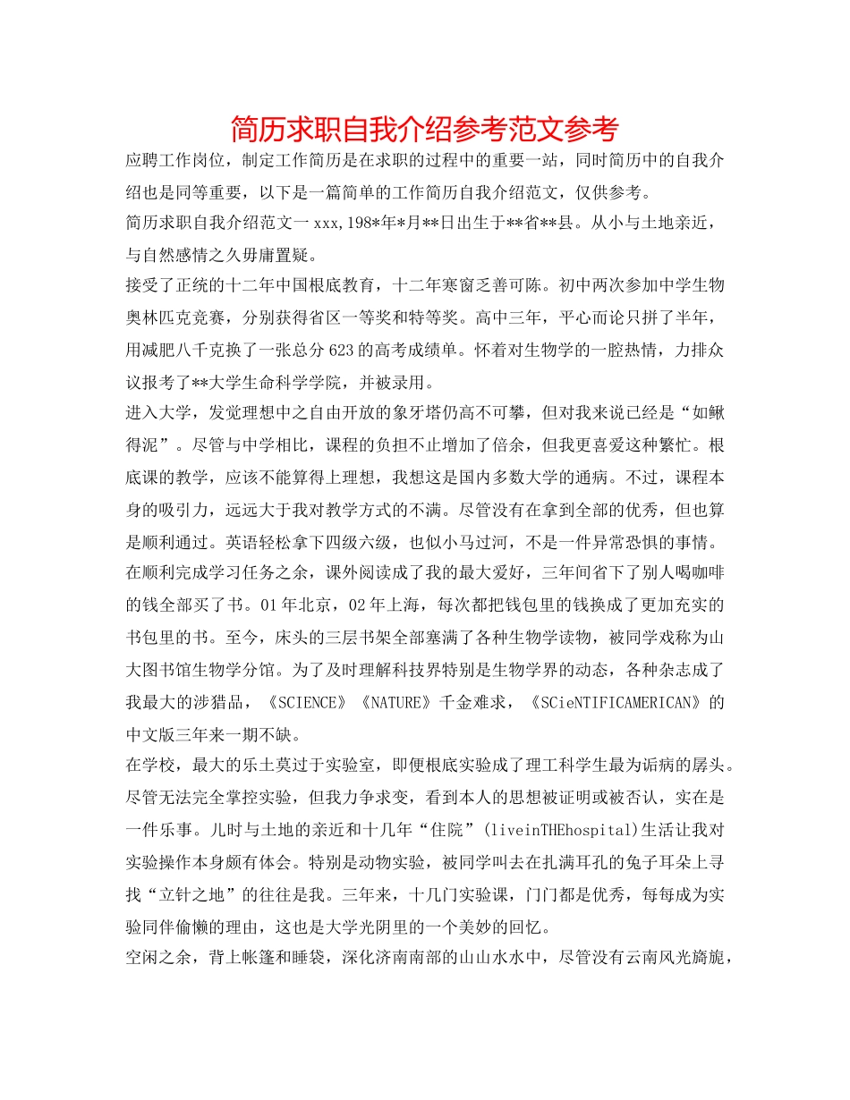 简历求职自我介绍参考范文参考 _第1页