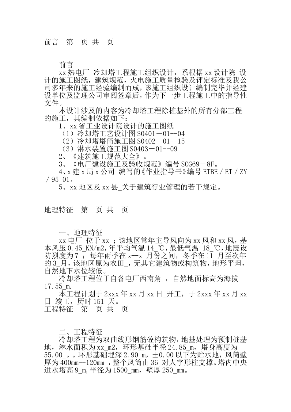 电厂冷却塔施工方案施工组织设计_第1页