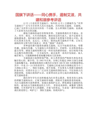 国旗下讲话——同心携手，遏制艾滋，共建和谐参考讲话 