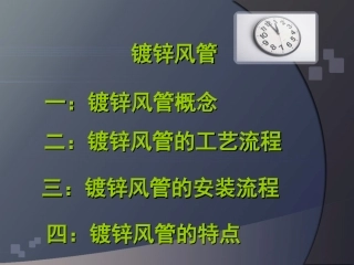 镀锌风管的工艺流程和安装流程