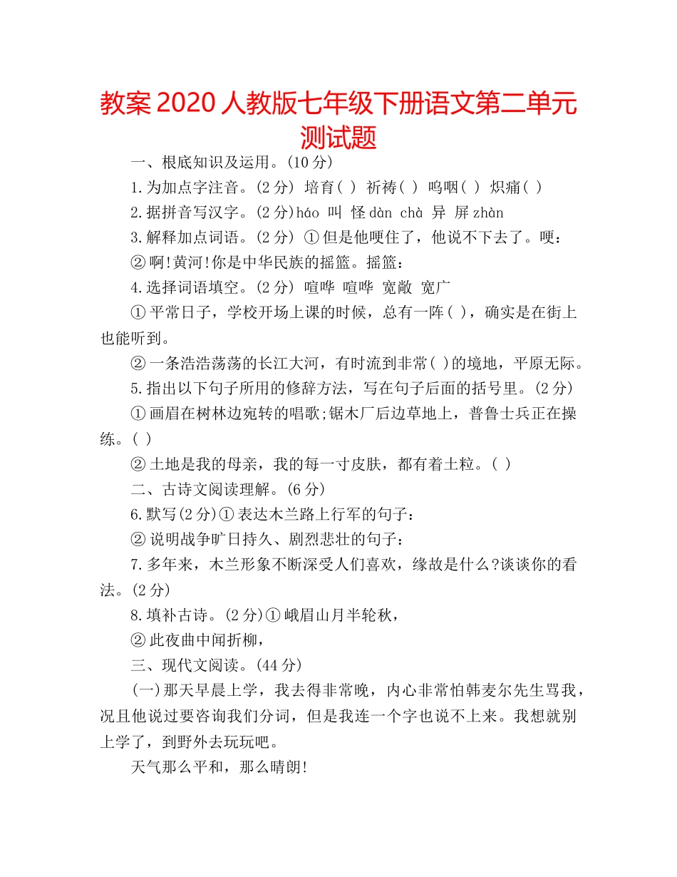 教案2020人教版七年级下册语文第二单元测试题 _第1页