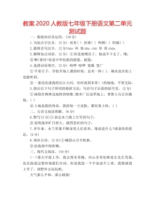 教案2020人教版七年级下册语文第二单元测试题 