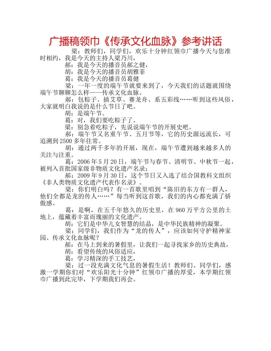 广播稿领巾《传承文化血脉》 _第1页