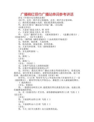 广播稿红领巾广播站串词 