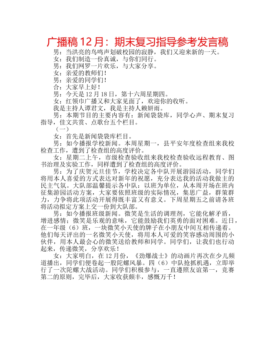 广播稿12月期末复习指导参考发言稿 _第1页