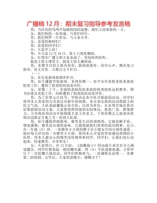 广播稿12月期末复习指导参考发言稿 