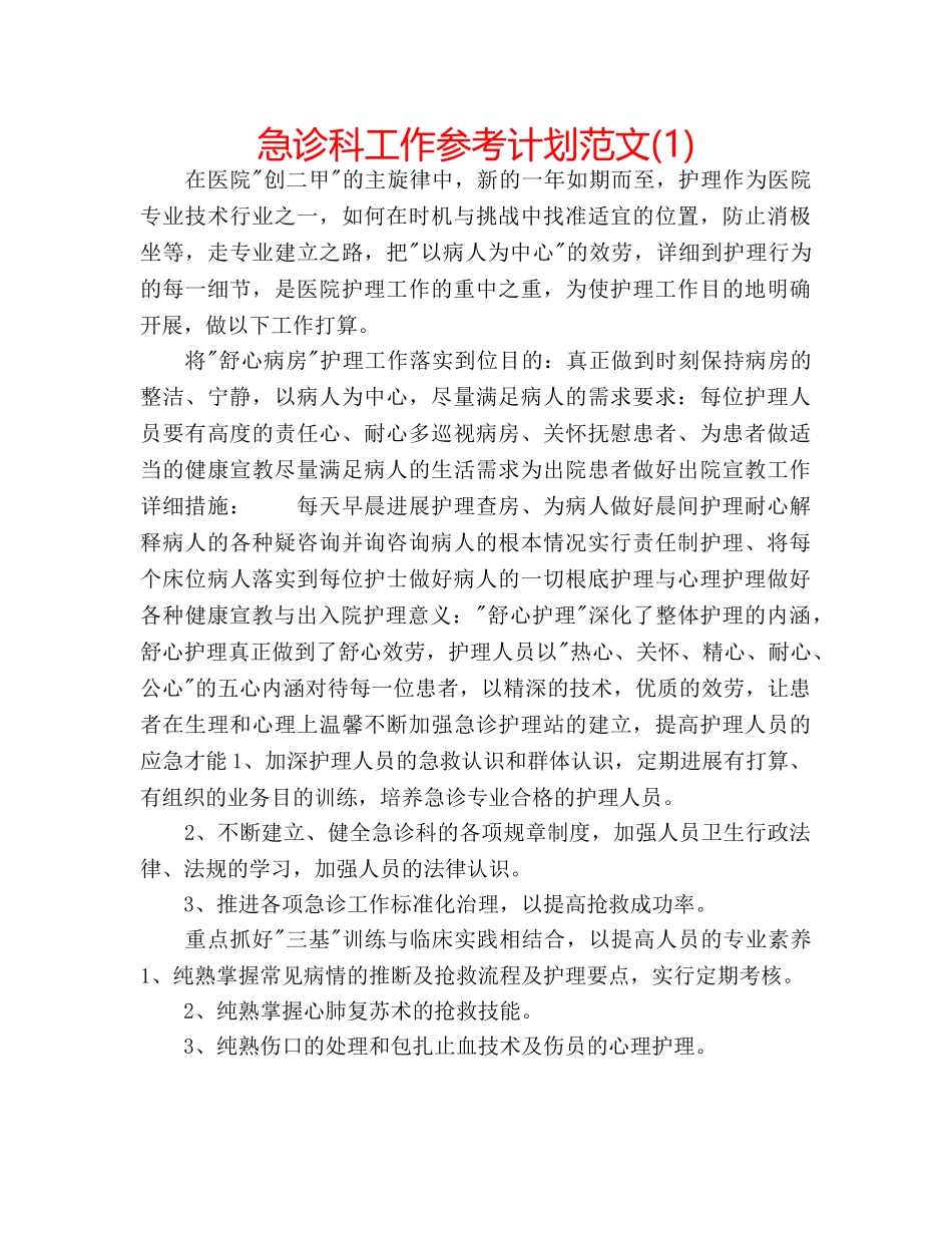 急诊科工作参考计划范文(1) _第1页