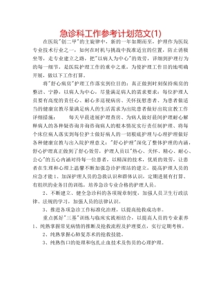 急诊科工作参考计划范文(1) 