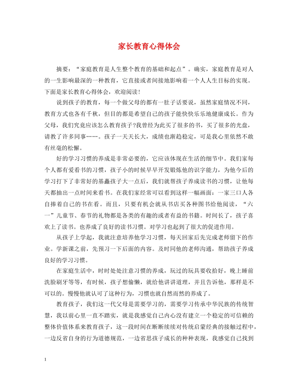 家长教育心得体会 (000001)_第1页