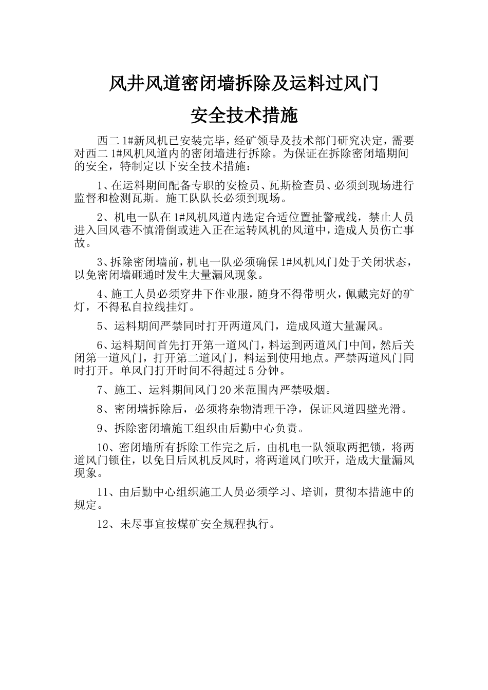风井风道密闭墙拆除安全技术措施_第1页