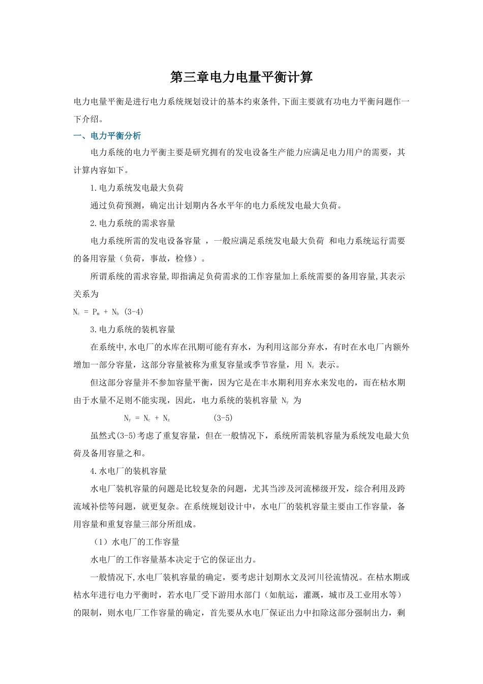 电力电量平衡计算_第1页