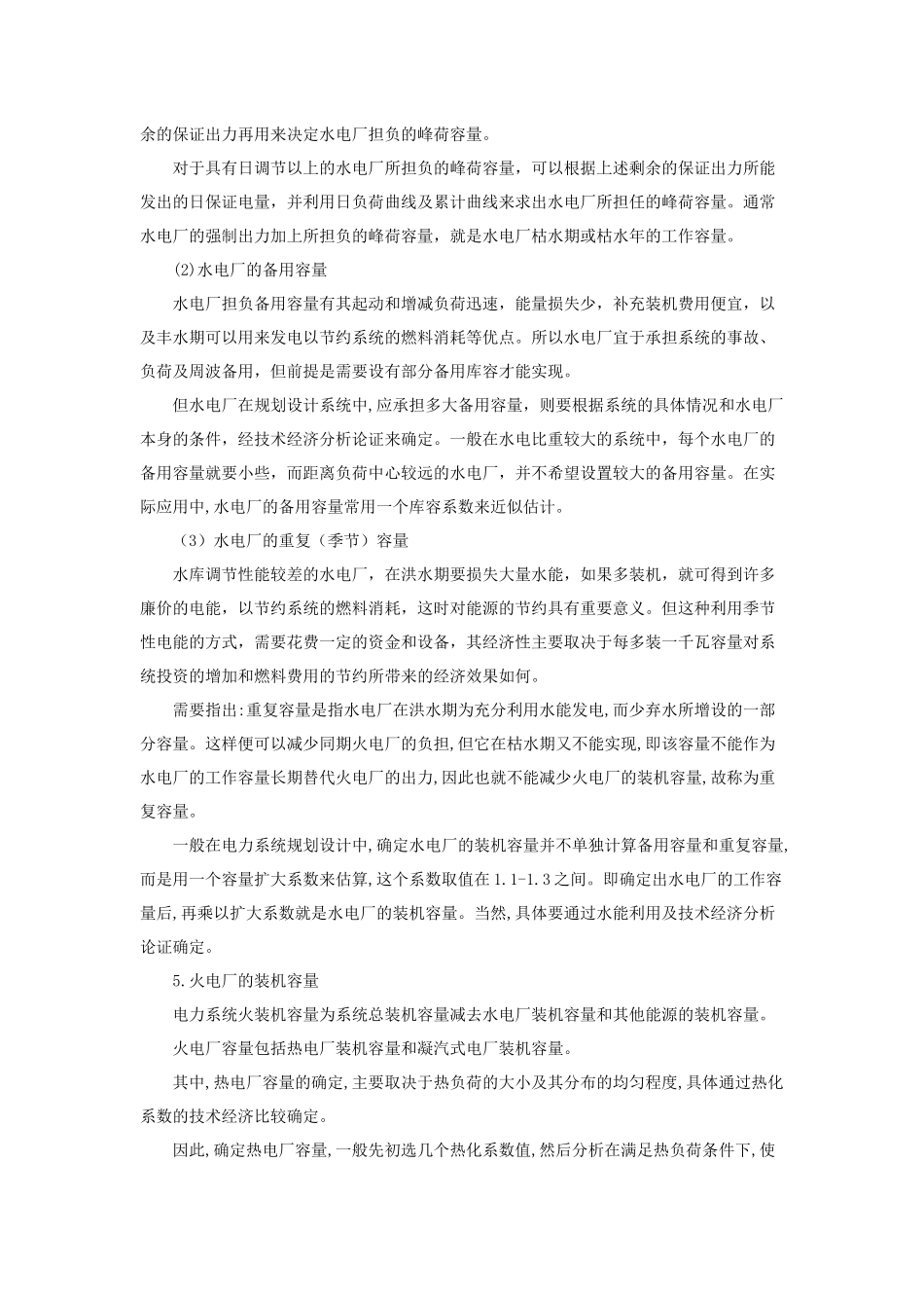 电力电量平衡计算_第2页