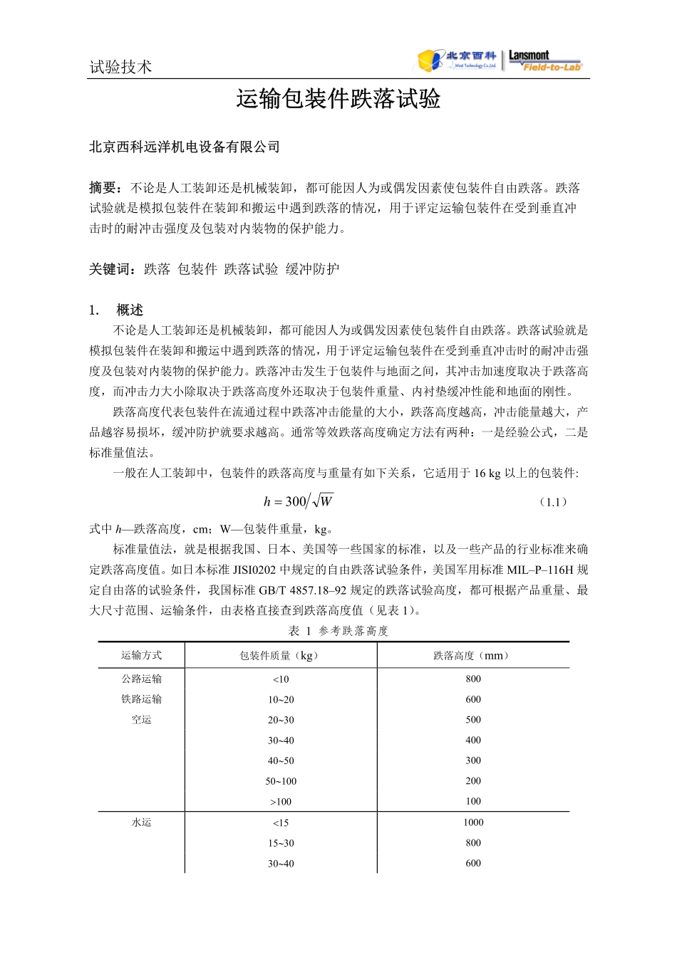 运输包装件跌落试验_第1页