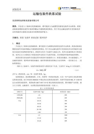 运输包装件跌落试验