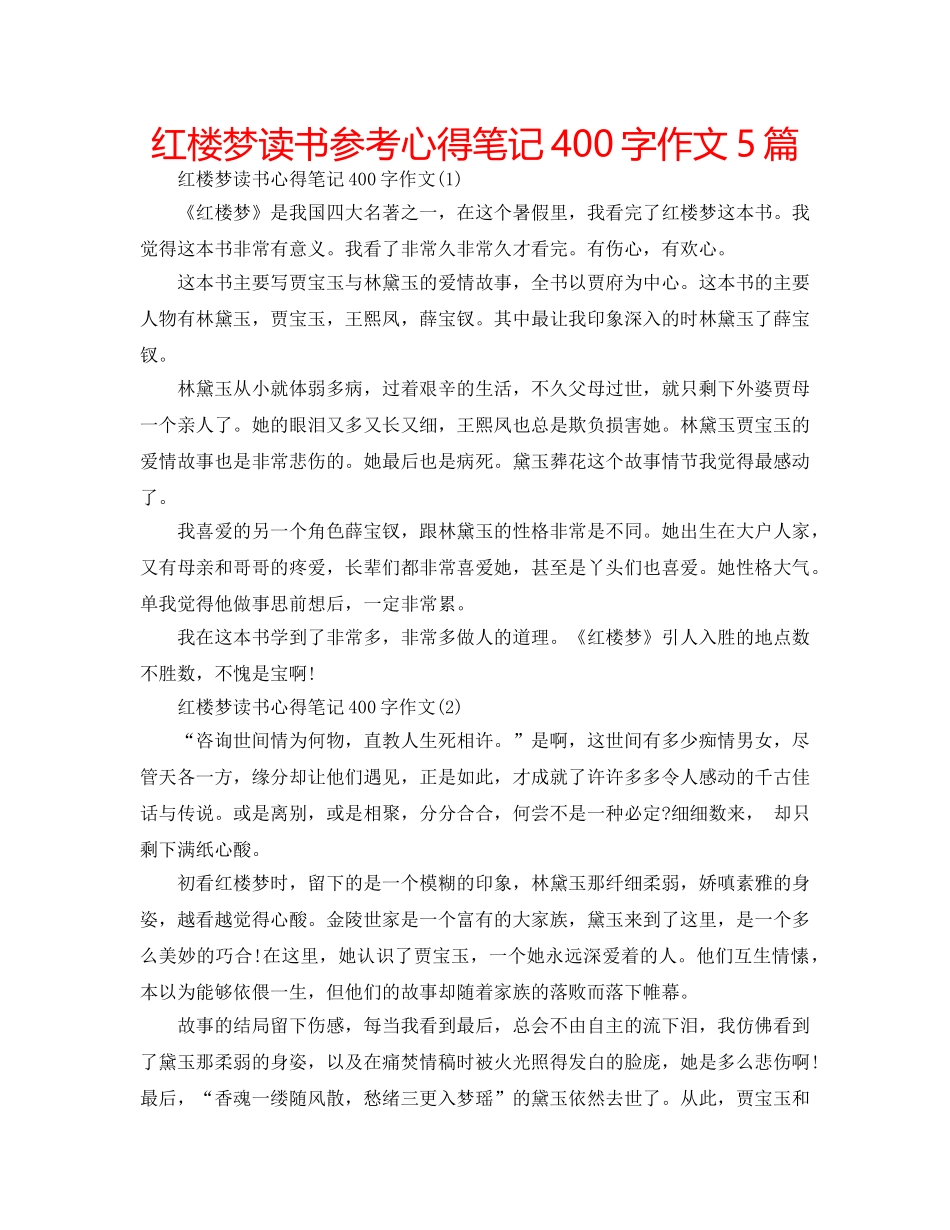 红楼梦读书参考心得笔记400字作文5篇 _第1页
