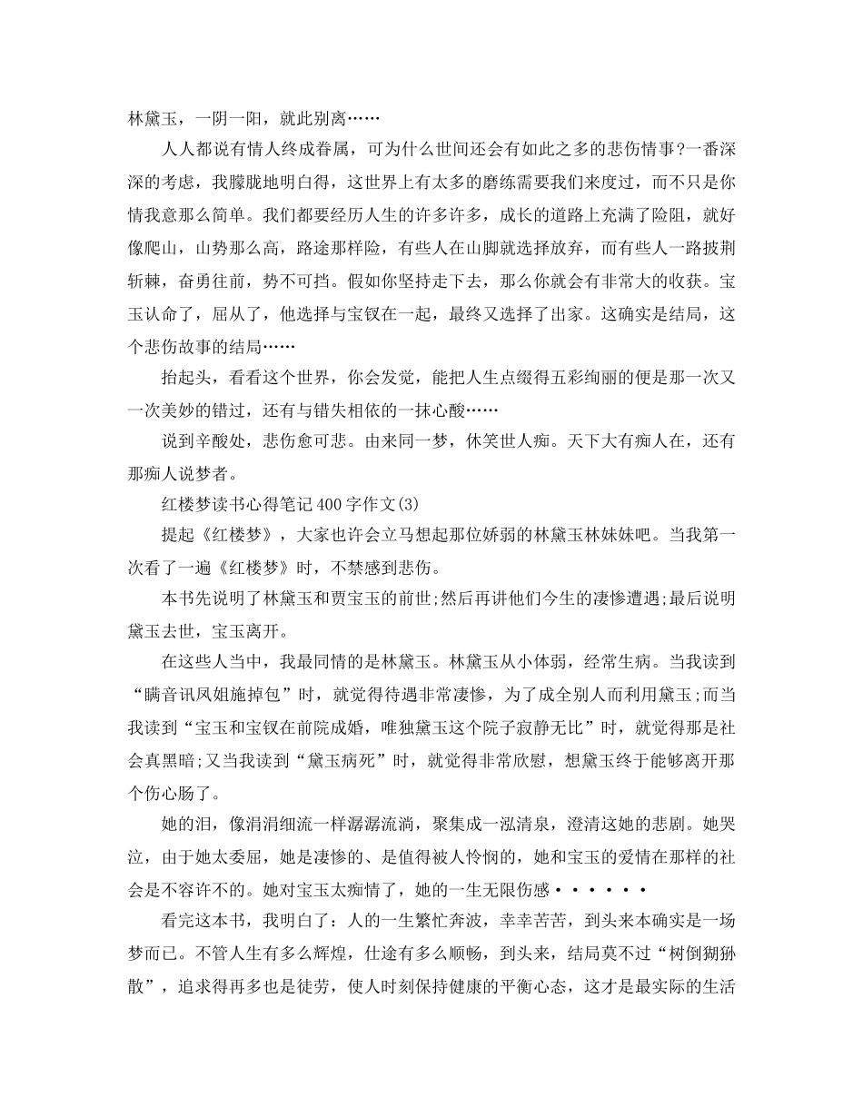 红楼梦读书参考心得笔记400字作文5篇 _第2页