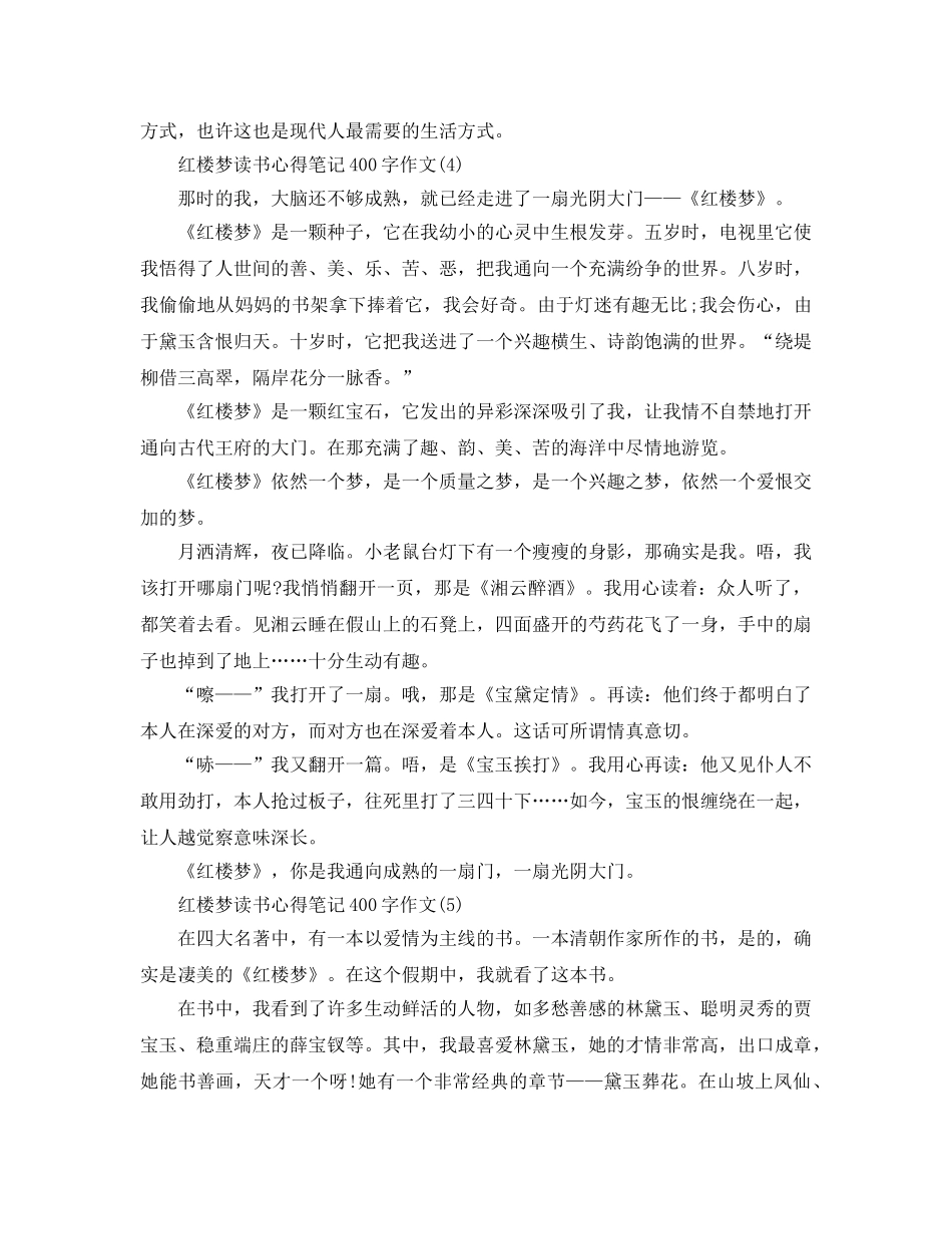 红楼梦读书参考心得笔记400字作文5篇 _第3页