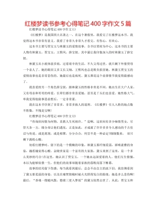 红楼梦读书参考心得笔记400字作文5篇 