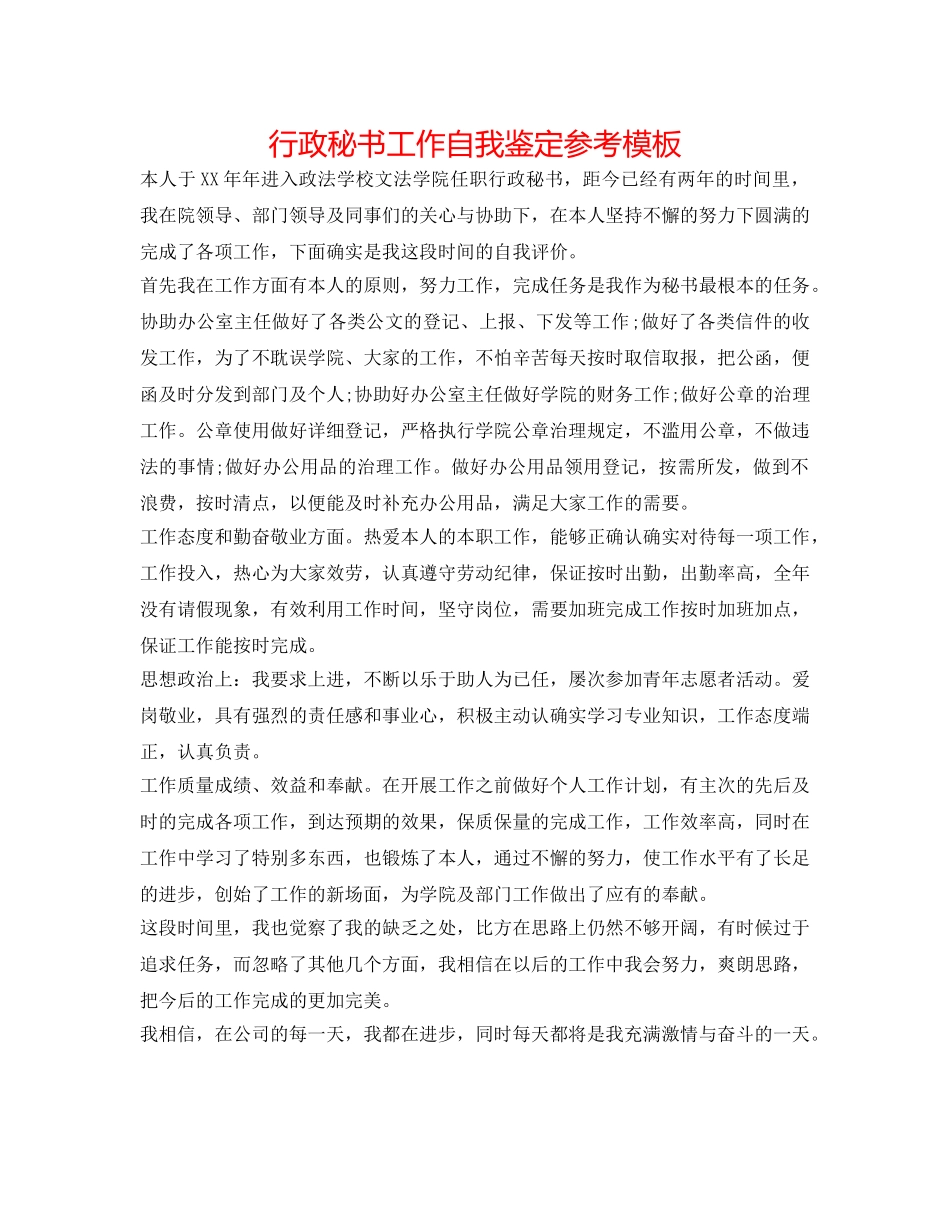 行政秘书工作自我鉴定参考模板 _第1页