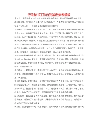 行政秘书工作自我鉴定参考模板 