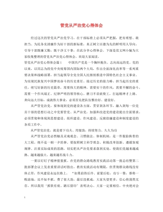 管党从严治党心得体会 