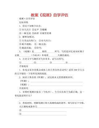 教案《观潮》自学评估 