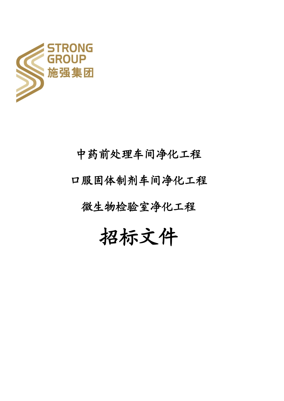 中药前处理车间净化工程_第1页