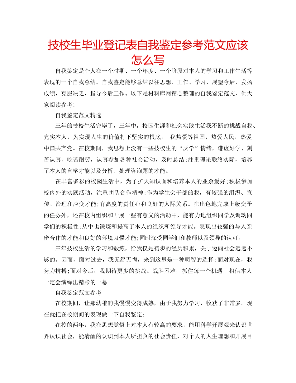 技校生毕业登记表自我鉴定参考范文应该怎么写 _第1页