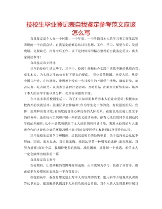 技校生毕业登记表自我鉴定参考范文应该怎么写 