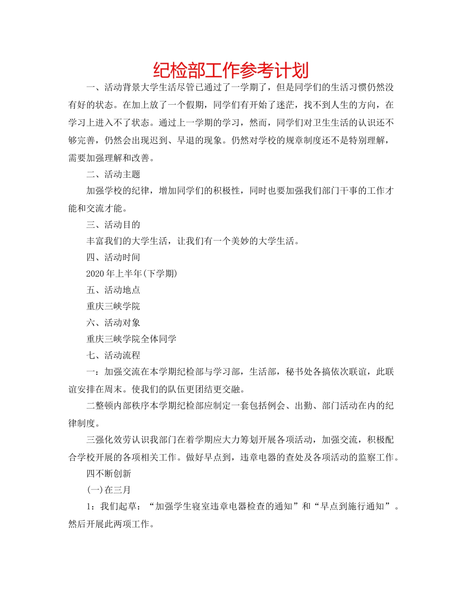 纪检部工作参考计划 _第1页