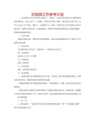 纪检部工作参考计划 